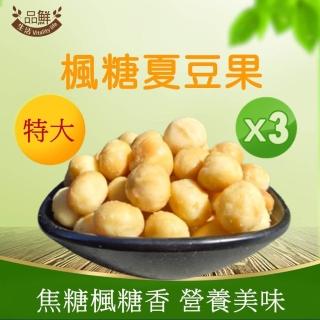 【品鮮生活】特大楓糖夏威夷豆(100gx3袋組)
