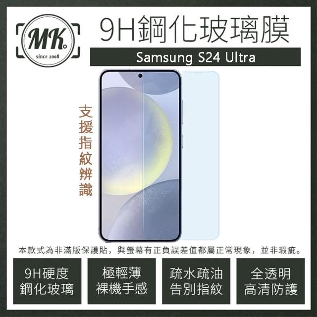【MK馬克】三星Samsung S24 Ultra 高清防爆透明非滿版鋼化保護貼(支援指紋辨識)