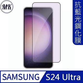 【MK馬克】Samsung S24 Ultra 護眼抗藍光高清防爆鋼化玻璃保護貼