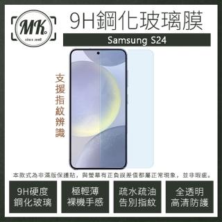 【MK馬克】三星Samsung S24 高清防爆透明非滿版鋼化保護貼(支援指紋辨識)