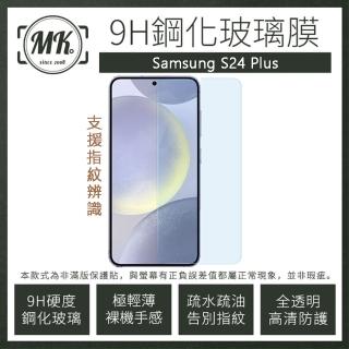 【MK馬克】三星Samsung S24 Plus 高清防爆透明非滿版鋼化保護貼(支援指紋辨識)