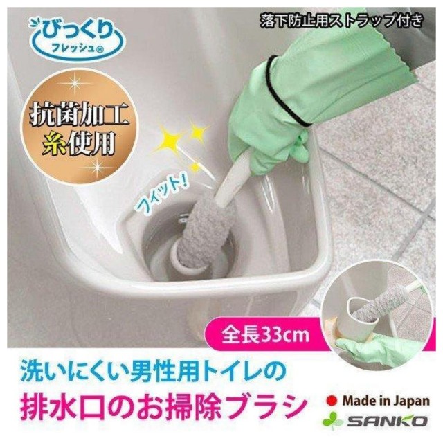 【Sanko】男性小便池排水口清潔刷 洗滌不弄髒手(平行輸入 年末大掃除)