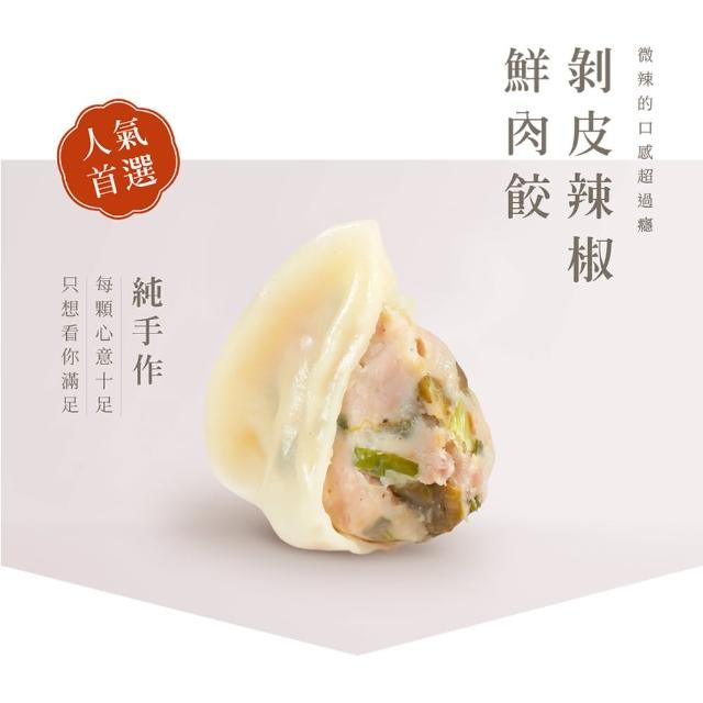 【阿米秀廚房】剝皮辣椒鮮肉手工水餃★1包20入