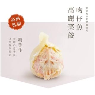【阿米秀廚房】吻仔魚高麗菜手工水餃★1包20入