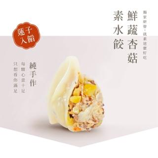 【阿米秀廚房】鮮蔬杏菇全素手工水餃★1包20入(蛋奶素)