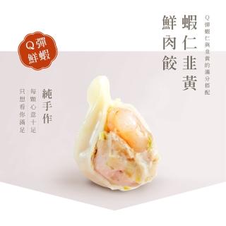 【阿米秀廚房】蝦仁韭黃鮮肉手工水餃★1包20入