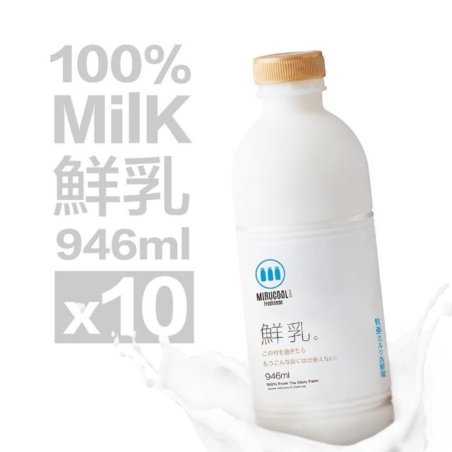 【牧吉鮮屋】鮮乳946mlx10瓶(100%生乳、鮮乳、鮮奶、A級生乳)