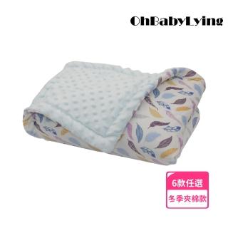 【OhBabyLying】冬季夾棉款荳荳毯(寢具/嬰兒蓋被/超柔軟蓋毯/推車蓋毯/小被被/絨毛毯/安撫毯)