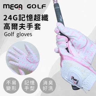 【MEGA GOLF】24G四季記憶超纖高爾夫手套 女款 左右各一(高爾夫手套 女生手套)