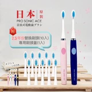 【日本PRO SONIC ACE】超音波電動牙刷(2.5年份套組)