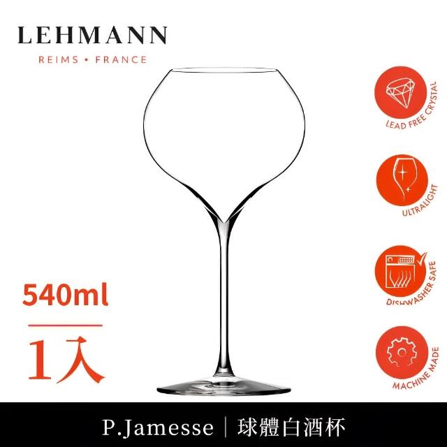 【Lehmann】法國P.Jamesse 球體白酒杯 540ml-1入(白酒杯 機器球體杯 通用杯)