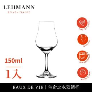 【Lehmann】法國Eaux De Vie 生命之水烈酒杯 150ml-1入(烈酒杯 聞香杯)