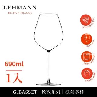 【Lehmann】法國Hommage 致敬系列波爾多杯 690ml-1入(紅酒杯 白酒杯 通用杯)