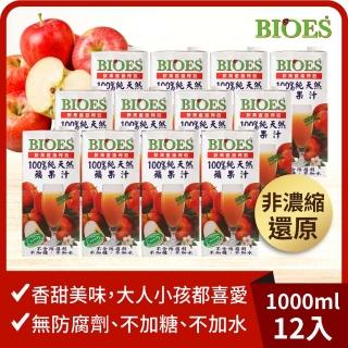 【BIOES 囍瑞】純天然 100% 蘋果汁(1000ml*12)