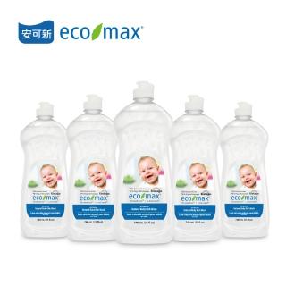 【ecomax 安可新】加拿大安可新嬰幼兒無香精奶瓶蔬果清潔液-740ml 5入(綠色潔淨成分)
