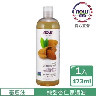 【NOW 娜奧】純甜杏仁保濕油 473ml -7661-Now Foods