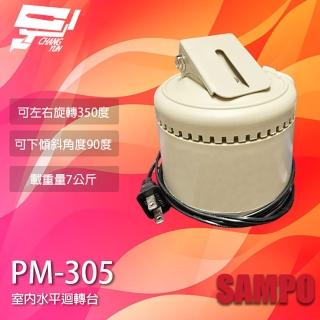 【SAMPO 聲寶】PM-305 室內迴轉台 旋轉台 左右旋轉 監視器專用 乘載7公斤 昌運監視器