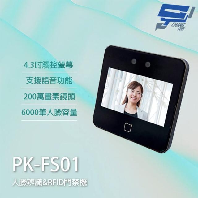 【昌運監視器】PK-FS01 人臉辨識門禁機 RFID門禁機 TCP/IP Mifare 支援語音功能