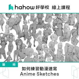 【Hahow 好學校】如何練習動漫速寫 - Anime Sketches