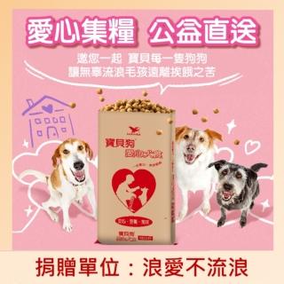 【寶貝狗】愛心犬食18kg/袋(浪愛不流浪關懷動物協會X 寶貝狗 購買者不會收到商品)