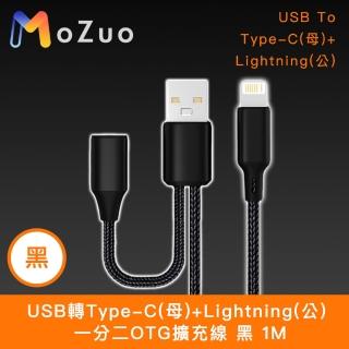 【魔宙】USB轉Type-C母+Lightning公 一分二OTG擴充線 黑 1M