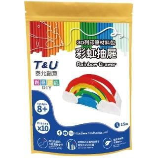 【T&U 泰允創意】3D列印筆材料包–彩虹抽屜(DIY 手作 兒童玩具 3D)