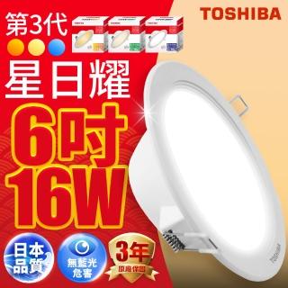 【TOSHIBA 東芝】星日耀 16W LED 崁燈 15CM嵌燈(白光/自然光/黃光)
