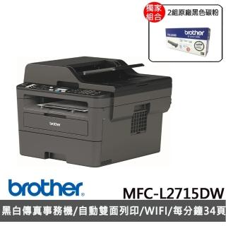 【brother】搭2組黑色碳粉★MFC-L2715DW 黑白雷射自動雙面傳真複合機
