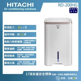 【HITACHI 日立】10公升一級能效除濕機(RD-200HG)
