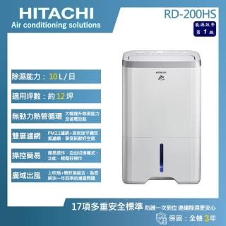 【HITACHI 日立】10公升一級能效除濕機(RD-200HS)