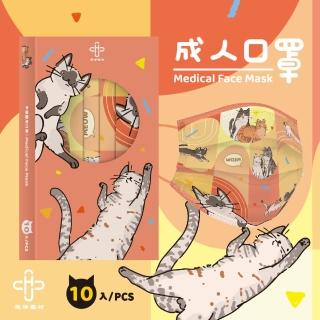 【華淨醫材】慵懶貓咪休閒款(成人醫用口罩 10入/盒)