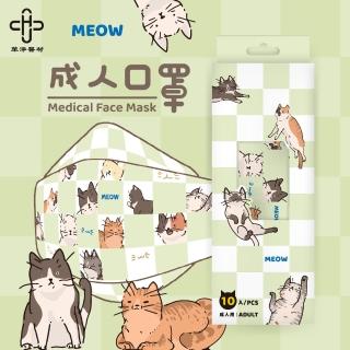 【華淨醫材】4D慵懶貓咪格子款(成人醫用口罩 10入/盒)