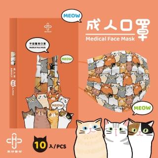 【華淨醫材】貓的多重宇宙款(成人醫用口罩 10入/盒)