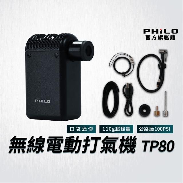 【Philo 飛樂】TP80 pocket pump口袋迷你電動打氣機(公路自行車/機車族/汽車/無線 /輪胎 附贈胎壓錶氣)
