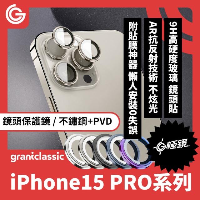 【grantclassic】G極鏡 iPhone 15 Pro /15 Pro Max 不鏽鋼PVD鏡頭保護鏡 三顆(官方品牌館)