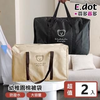 【E.dot】2入組 小熊牛津布棉被衣物收納袋