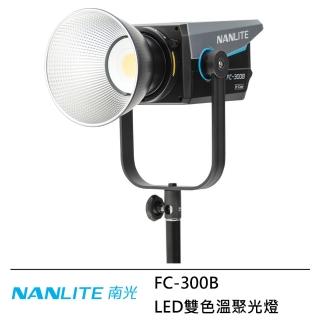【NANLITE 南光】FC-300B LED雙色溫聚光燈--公司貨
