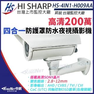 【KINGNET】昇銳 HS-4IN1-H009AA 200萬 手動變焦 2.8-12mm 紅外線 防護罩攝影機(昇銳台灣大廠)