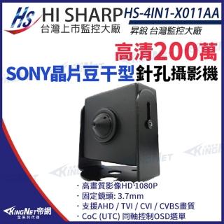 【KINGNET】昇銳 HS-4IN1-X011AA 200萬 多合一 豆干針孔攝影機 AHD 1080P 監視器攝影機(昇銳台灣大廠)