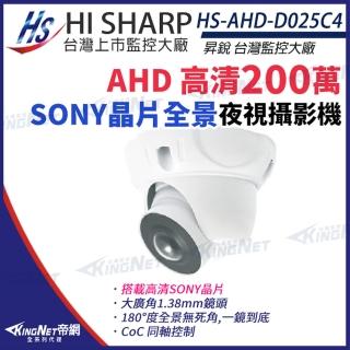 【KINGNET】昇銳 HS-AHD-D025C4 200萬 180度 全景 半球攝影機 Sony晶片 監視器(昇銳台灣大廠)