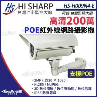 【KINGNET】昇銳 HS-H009N4-E 200萬 戶外防護罩 網路攝影機 紅外線 PoE IP66防水(昇銳台灣大廠)