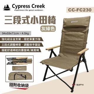 【Cypress Creek】賽普勒斯 三段式小田椅 CC-FC230 灰綠色 三段椅(悠遊戶外)