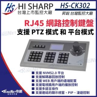 【KINGNET】昇銳 HS-CK302 RJ45 網路控制鍵盤 可控制256個快速球 支援PTZ NVMS2.0 控制鍵盤(昇銳台灣大廠)