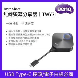 【BenQ】InstaShare 無線螢幕分享器(TWY31)
