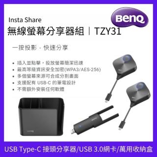 【BenQ】InstaShare 無線螢幕分享器組(TZY31)