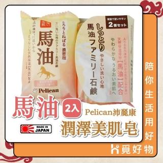 【Ho覓好物】Pelican 馬油沐浴香皂-二入(日本製 石鹼皂 保溼皂 肥皂 香皂 馬油洗顏)
