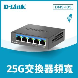 【D-Link】DMS-105 5埠無網管Multi-Gigabit多網速交換器
