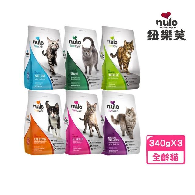 【NULO 紐樂芙】無穀高肉量貓糧 340g*3包組(貓飼料、貓乾糧)