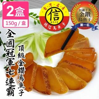 【揚信】150g*2盒一口吃 第一名揚信頂級金鑽烏魚子 燒烤即食包(年菜 年節 過年 伴手禮 禮盒 高檔零嘴首選)