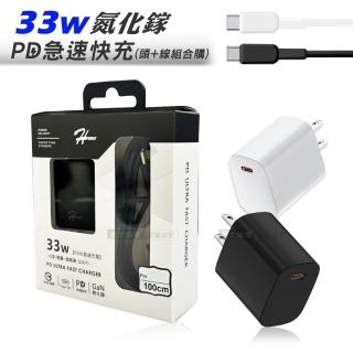 【HPower】33W氮化鎵GaN USB充電頭+Type-C充電線 急速傳輸充電組合包